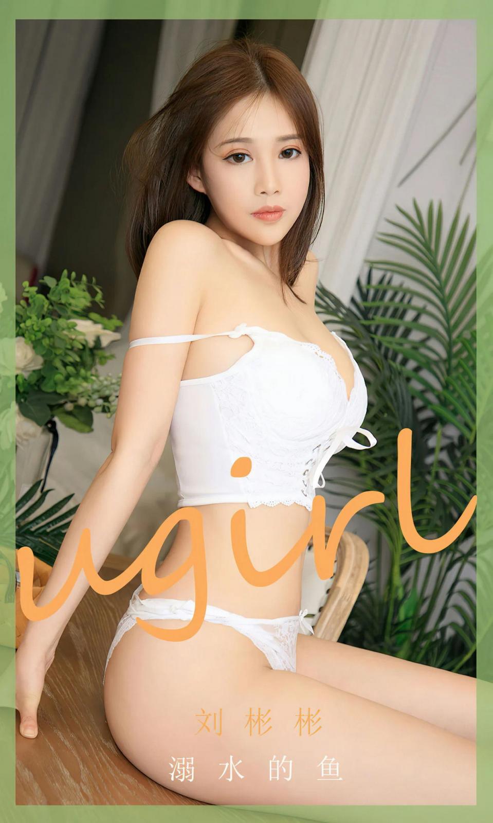 Ugirls Vol.2631 刘彬彬